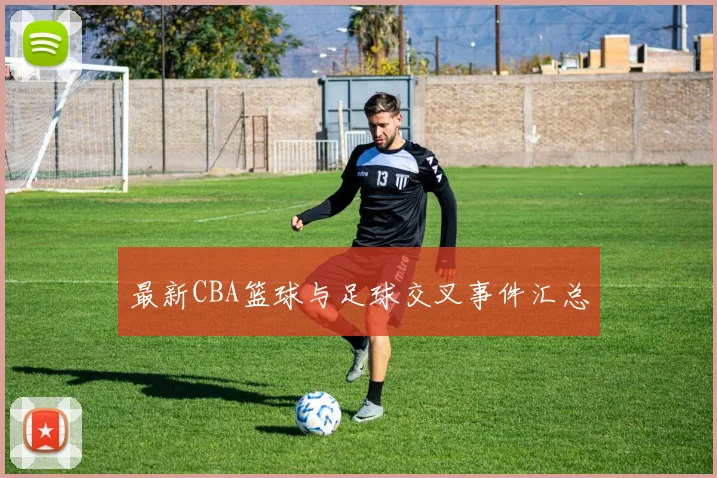 最新CBA篮球与足球交叉事件汇总
