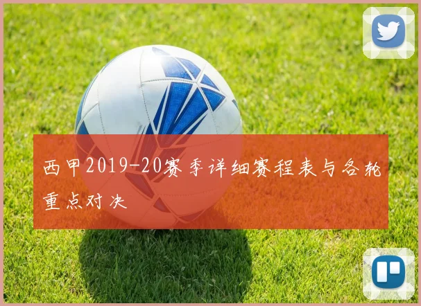 西甲2019-20赛季详细赛程表与各轮重点对决