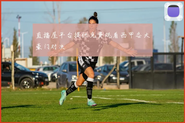 直播屋平台提供免费观看西甲各大豪门对决