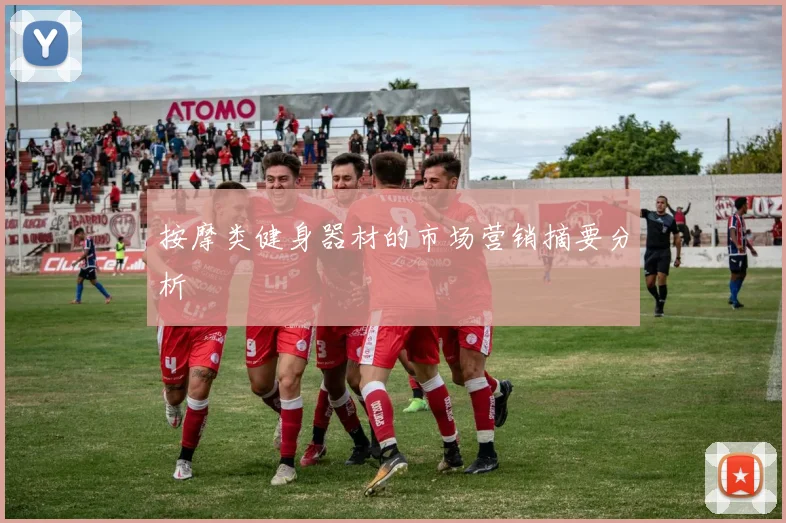 按摩类健身器材的市场营销摘要分析