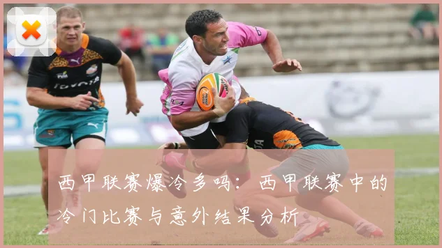 西甲联赛爆冷多吗：西甲联赛中的冷门比赛与意外结果分析