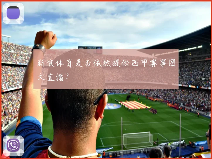 新浪体育是否依然提供西甲赛事图文直播？