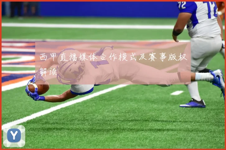西甲直播媒体合作模式及赛事版权解读